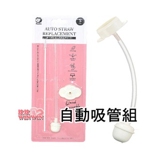 玟玟 現貨 小獅王辛巴S.2127 專利蝶型寬口自動吸管組(短)專利碟型吸片，不用對位，快速組裝(長約9cm)