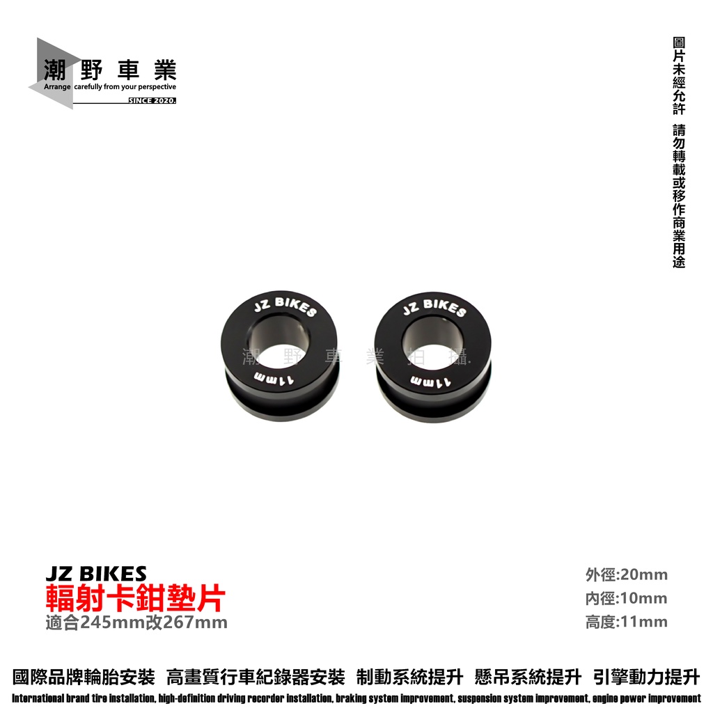 台中潮野車業 JZ BIKES 輻射卡鉗墊片 11mm 適合 FORCE 2.0 更換 六代勁戰 水冷BWS 輻射卡座