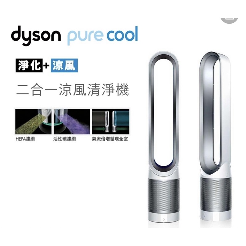 【dyson 戴森】TP04二合一空氣清淨機/風扇