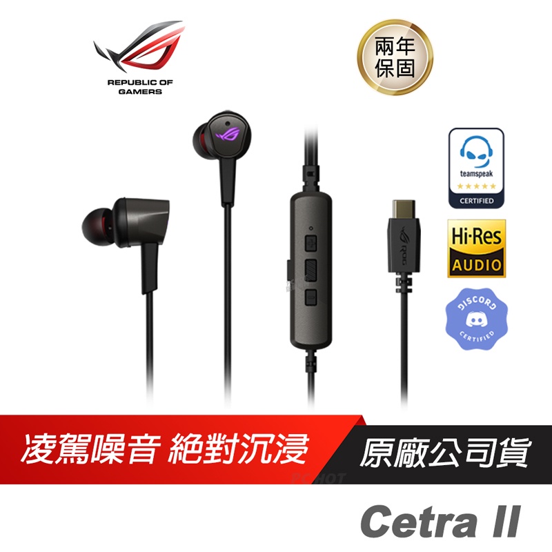 ROG Cetra II 入耳式耳機/主動降噪/環境模式/液態矽膠驅動/極輕重量/隱藏式麥/RGB/ USB-C接頭