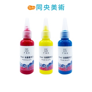 台灣 F&G 流動壓克力 流動畫 細胞畫 50ml 一般色 特殊色 乾後防水 台灣製造 同央美術 m