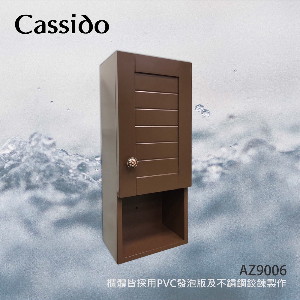 Cassido卡司多 AZ9006自然風格防水多功能吊櫃