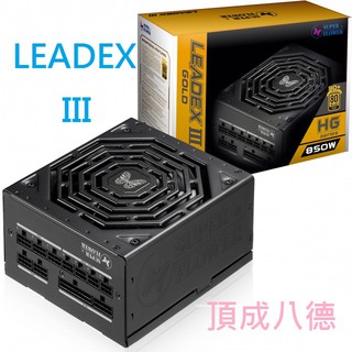 振華 LEADEX III Gold 550W 650W 750W 850W 金牌 全模組 7年保固