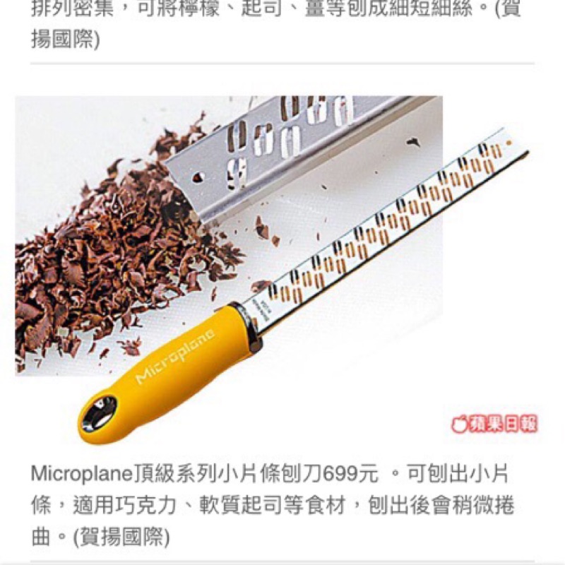 Microplane白金頂級系列刨刀(巧克力、軟質起司)