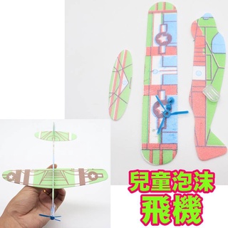 兒童泡沫飛機【WJ37】批發 24h出貨 魔術迴旋飛機 兒童創意玩具 飛行玩具 飛機模型 拼裝飛機 玩具 親子游戲