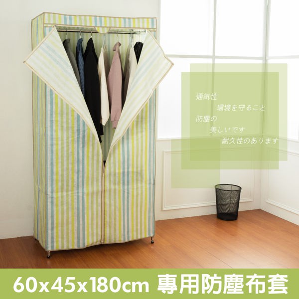 【配件類】60x45x180cm 專用防塵套 衣櫥套 布套 (二色可選)