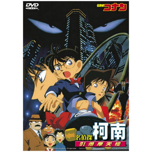 DVD-名偵探柯南 劇場版(1997) - 引爆摩天樓  (雙語)