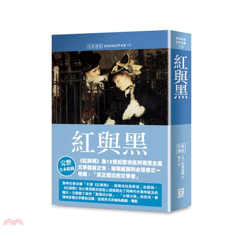 世界名著作品集19：紅與黑【全新譯校】
