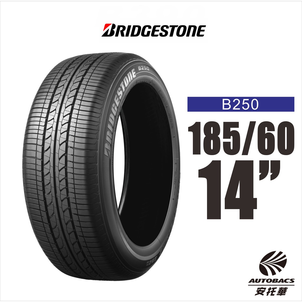BRIDGESTONE 普利司通輪胎 B-SERIES B250 185/60/14 省油 耐磨 高性能輪胎