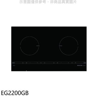 櫻花雙口IH感應爐EG2200GIH爐EG2200GB(全省安裝) 大型配送