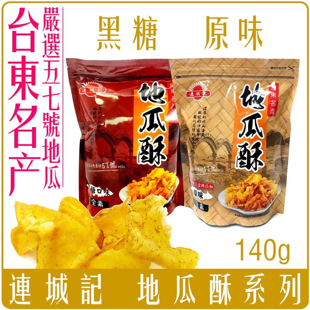 《 Chara 微百貨 》 台灣 台東 必買 名產 伴手禮 連城記 地瓜酥 原味 黑糖 140g 團購 批發