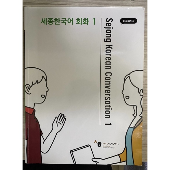 世宗韓國語會話 세종한국어 회화 Level 1. 韓國語 韓國國立國語院 大學用書 二手書（近全新）