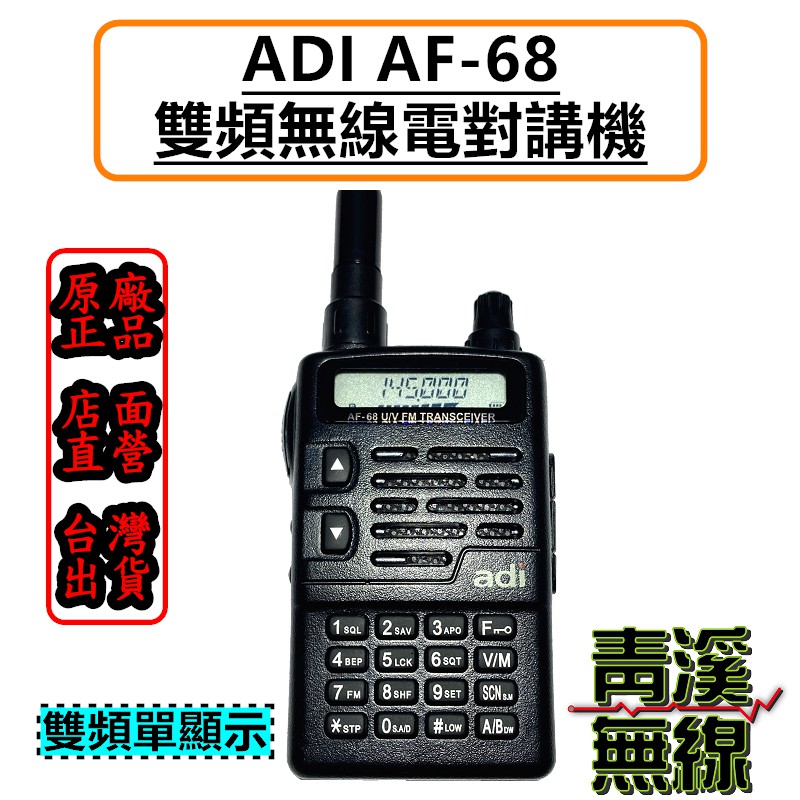 《青溪無線》ADI AF68 VHF/UHF 雙頻 無線電對講機 雙頻無線電 公司貨 F30 AF16 AF46