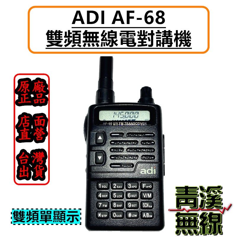 青溪無線 Adi Af68 Vhf Uhf 雙頻無線電對講機 雙頻無線電 公司貨 F30 Af16 Af46 蝦皮購物