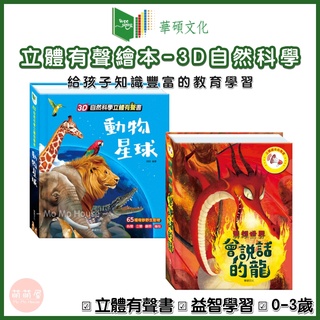 ♥萌萌屋♥【現貨】華碩文化 立體有聲繪本 會說話的龍 動物星球 有聲書 立體書 益智學習 3D自然科學&奇幻與智慧