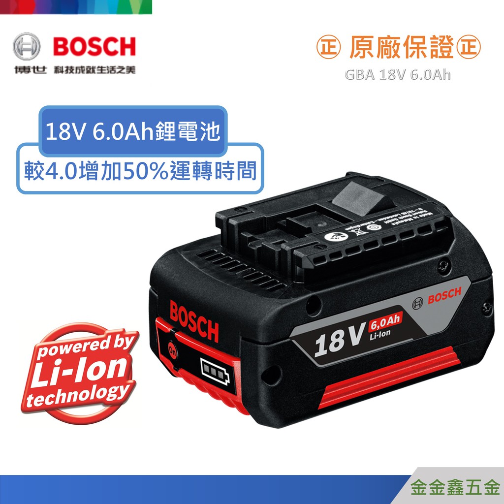 金金鑫五金@Bosch博世GBA 18V 6.0Ah鋰電池【原廠公司貨安心有保障】【原廠半年保固】