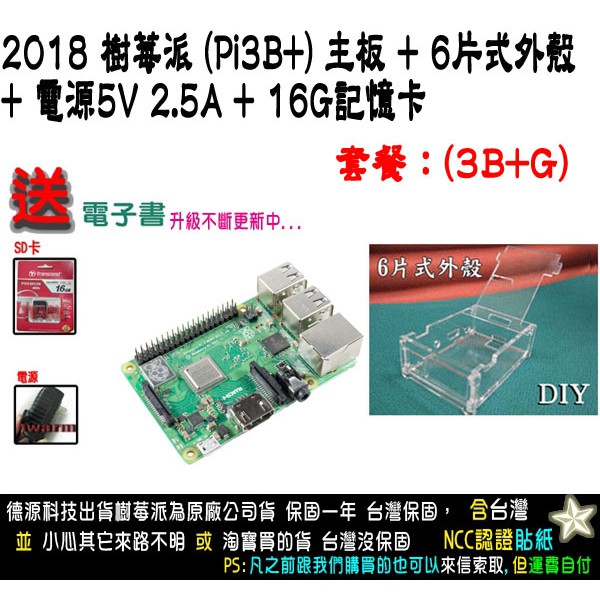 餐3BPG / 樹莓派 Raspberry Pi3B+主板、6片式外殼、5V2.5A電源、16G卡、贈品