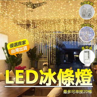 臺灣現貨 LED冰條燈 110V插電 4*0.6公尺120燈 戶外防水燈串 聖誕燈 窗簾燈 氣氛燈 庭院造景圍墻工程亮化