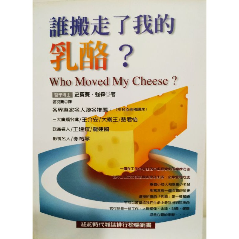 誰搬走了我的乳酪 史賓賽 強森著 蝦皮購物
