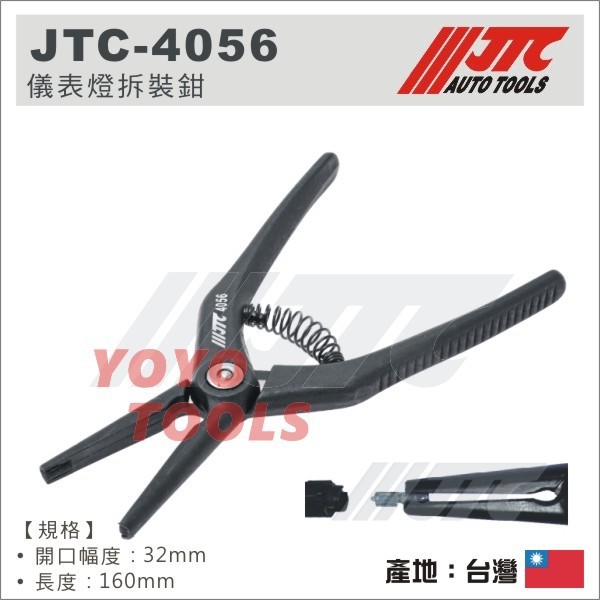 【YOYO 汽車工具】 JTC-4056 儀表燈拆裝鉗 / 大眾 歐寶 風扇 空調 開關 拆卸