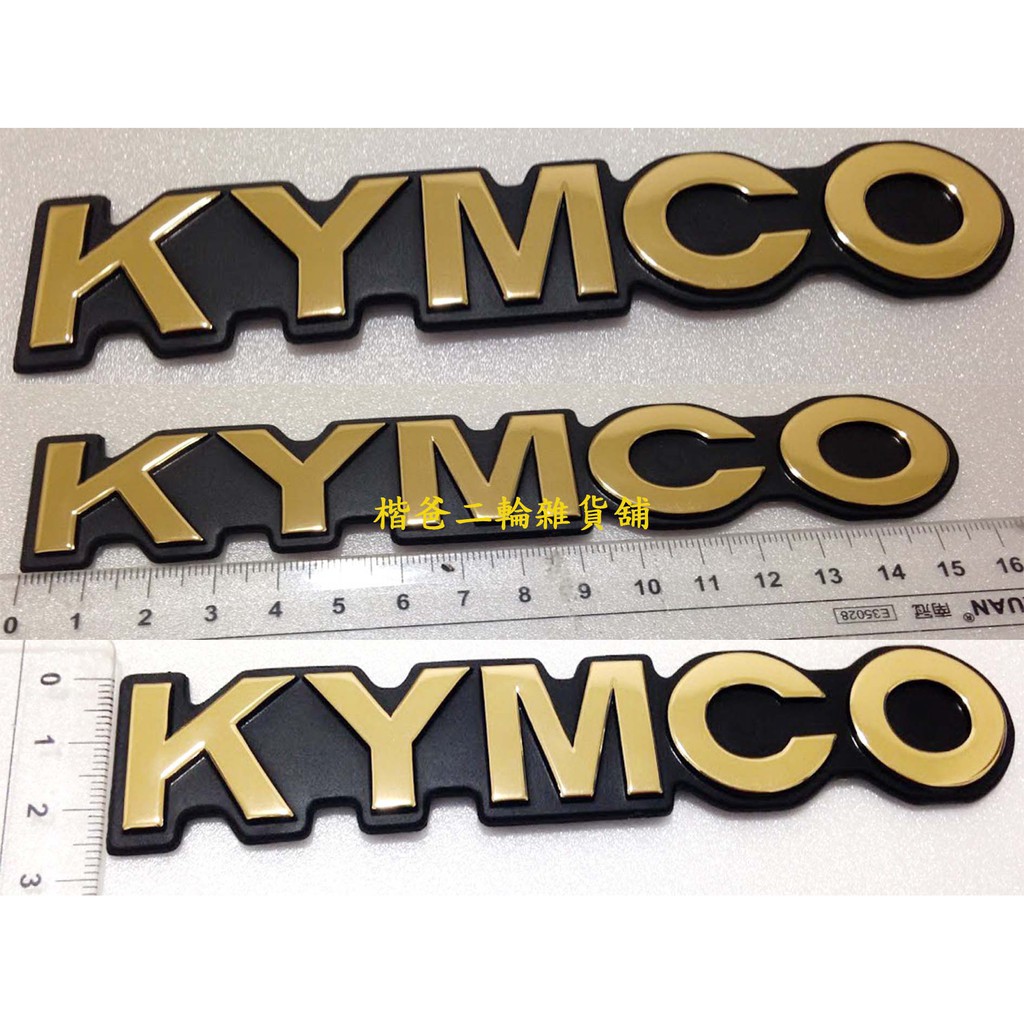 光陽 原廠【KYMCO 標誌】立體銘牌標 貼紙 G6、雷霆王、金勇、G5、G6E、X-SENSE、勁、超五、GP、VJR