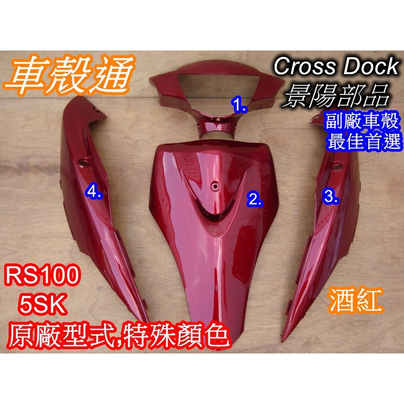 【車殼通】 RS100 (5SK) 酒紅 烤漆件 4項 Cross Dock景陽部品 機車外殼