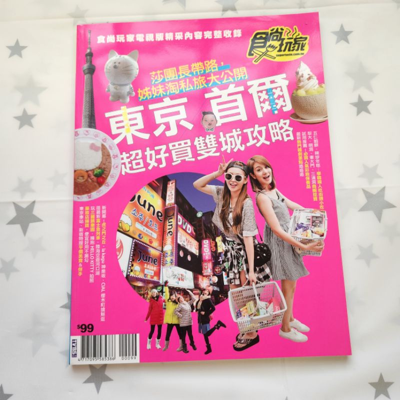 東京首爾 雜誌 食尚玩家 莎莎 蝴蝶姊姊 愷樂 追星 旅遊雜誌 偶像收藏 TVBS Butterfly 愚婦團 莎團長