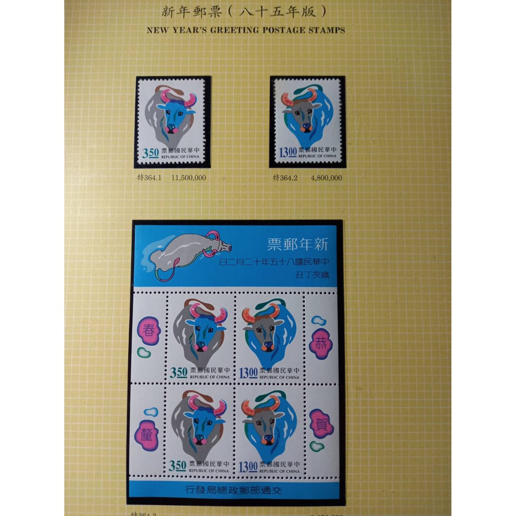台灣郵票(不含活頁卡)--85年-特364 新年郵票12生肖-牛-新年生肖郵票-金箔票-全新