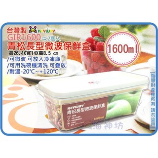 =海神坊=臺灣製 KEYWAY GIR1600 青松長型微波保鮮盒 冷凍庫 附蓋2pcs 1.6L 12入700元免運