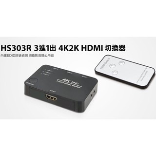 含稅 YVT HS303R 3進1出4K2K HDMI切換器 訊號偵測