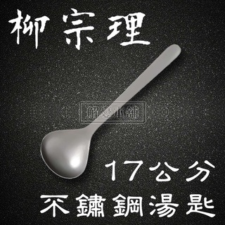 【現貨快速出貨】日本柳宗理 餐具 廚房 17公分不鏽鋼湯匙