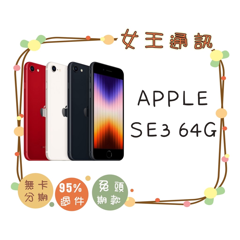 附發票 #全新公司貨 蘋果手機 Apple iPhone SE3 64G 128G 台南東區店家【女王通訊】