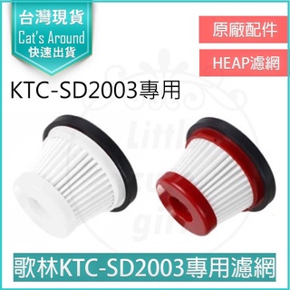 【快速出貨x免運x發票👍】原廠配件 KOLIN 歌林 小旋風無線吸塵器 KTC-SD2003 專用 HEPA濾網 吸塵器