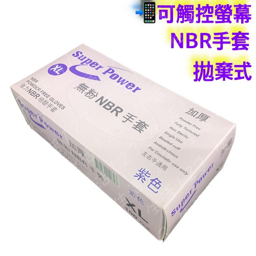 強力 加厚版 紫色NBR手套【NBR無粉手套】100入 NBR 丁晴耐油 手套 SuperPower