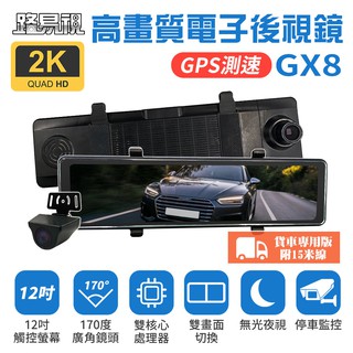 路易視 GX8A 12吋 2K GPS 行車記錄器 流媒體 電子後視鏡 貨車用 現貨 廠商直送