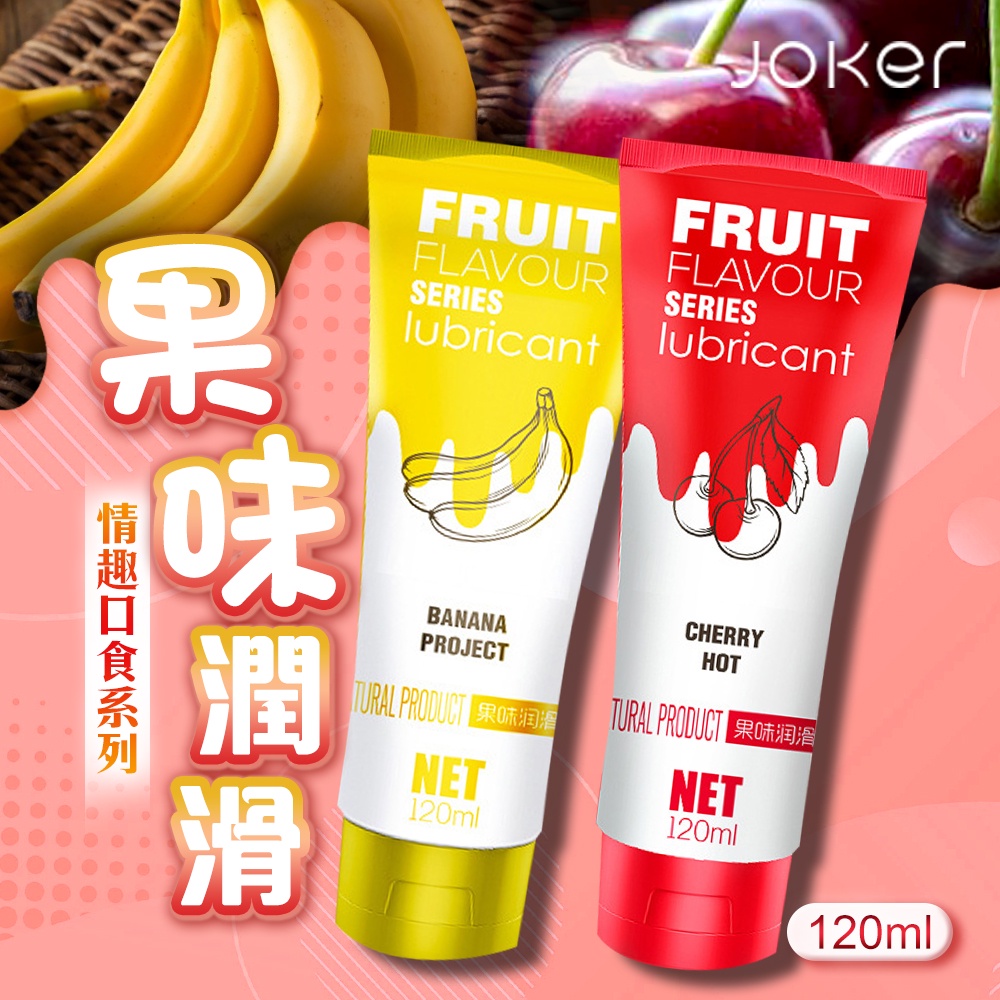 JOKER口交潤滑液-120ml 可食用潤滑液 情趣精品 口交液 情趣 櫻桃口味 香蕉口味 口交、肛交、陰交潤滑液