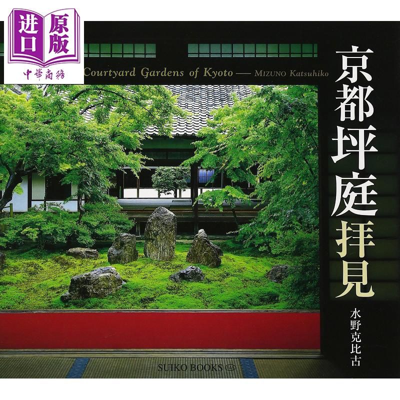京都坪庭拜見日本園林設計日文原版京都坪庭拝見suiko Books 蝦皮購物