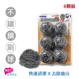 橘之屋 不鏽鋼刷球-6入 [MIT臺灣製] 鐵絲球 強力去汙鋼絲球 鍋刷