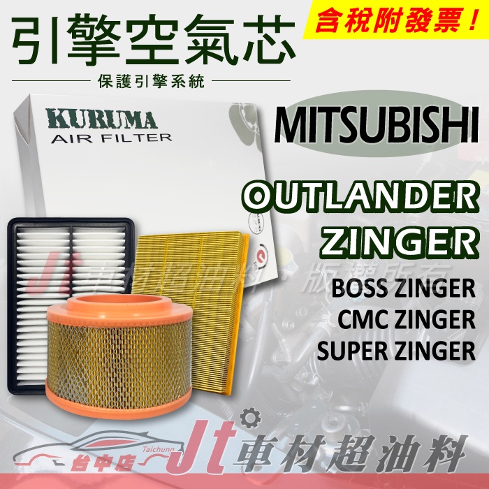 Jt車材 引擎濾網 空氣芯 三菱 MITSUBISHI OUTLANDER BOSS CMC SUPER ZINGER