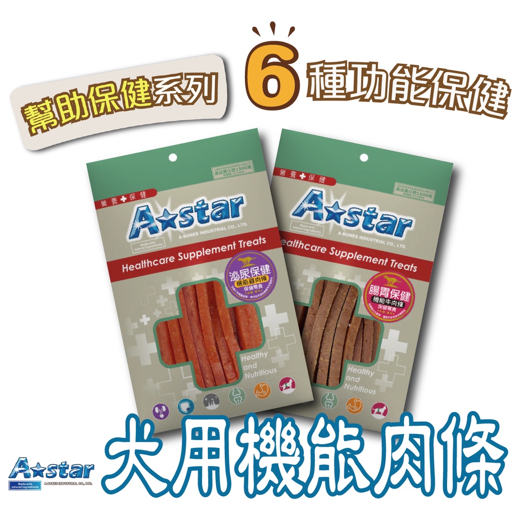 Astar 阿曼特 AB 犬用機能肉條 雞肉條/牛肉條 100g