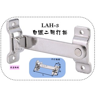 Y.G.S~門閂五金~LAH-3白鐵雙用打掛(平行,垂直皆可用) 台灣製 (含稅)