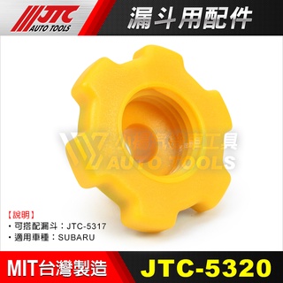 【小楊汽車工具】JTC 5320 漏斗用配件 SUBARU 速霸陸 搭配 JTC-5317 漏斗