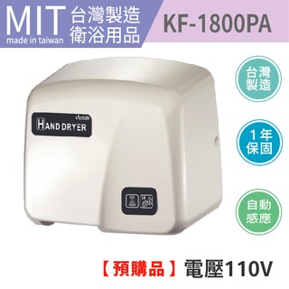 100%台灣精品製造品質保證 全自動烘手機 紅外線感應式烘手機 高速烘手機 乾手機 烘乾機 KF-1800PA-110V