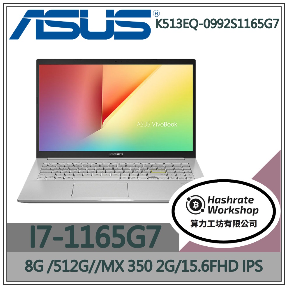 【算力工坊】 K513EQ-0992S1165G7 I7/15.6吋 MX350 華碩ASUS 文書 商務 閃電銀 筆電