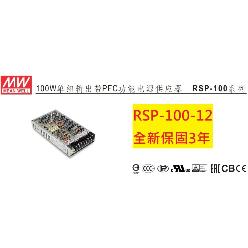 《專營電子材料》RSP-100-12 全新 MW 電源供應器 102W 8.5A 明緯 RSP10012
