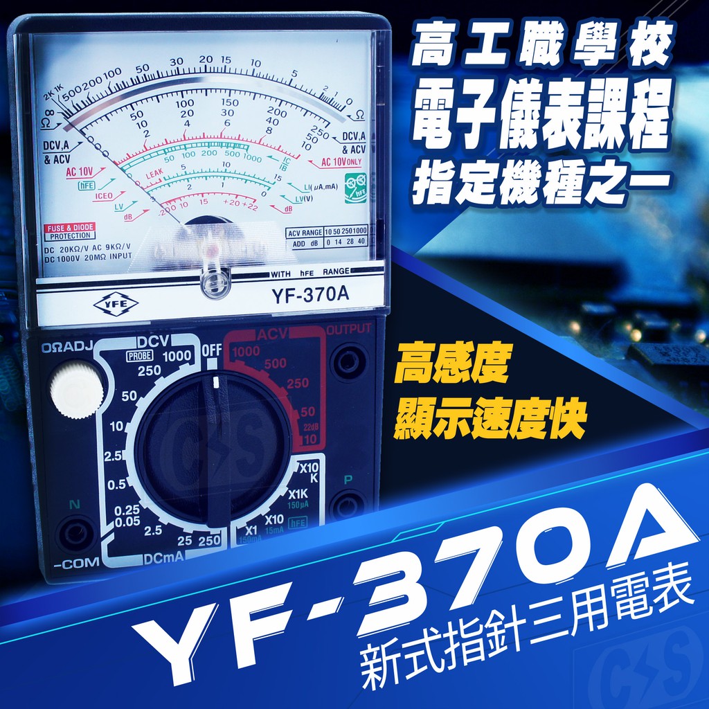 【健新電子】TENMARS泰瑪斯 指針式三用電錶 YF-370A 高感度 課程指定機 #070010