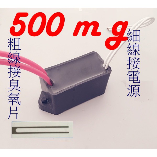 買2送1，   臭氧機500mg  臭氧產生器 DIY套件  空氣清新 消毒 殺菌 除臭味