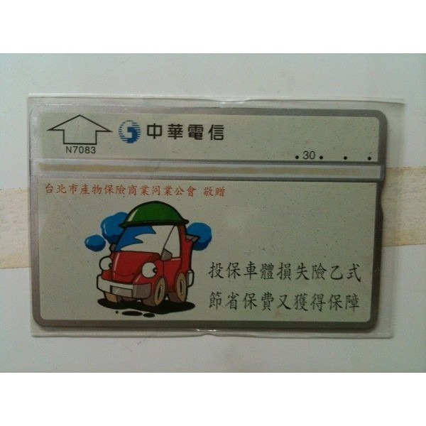 台北市產物保險商業同業公會電話卡