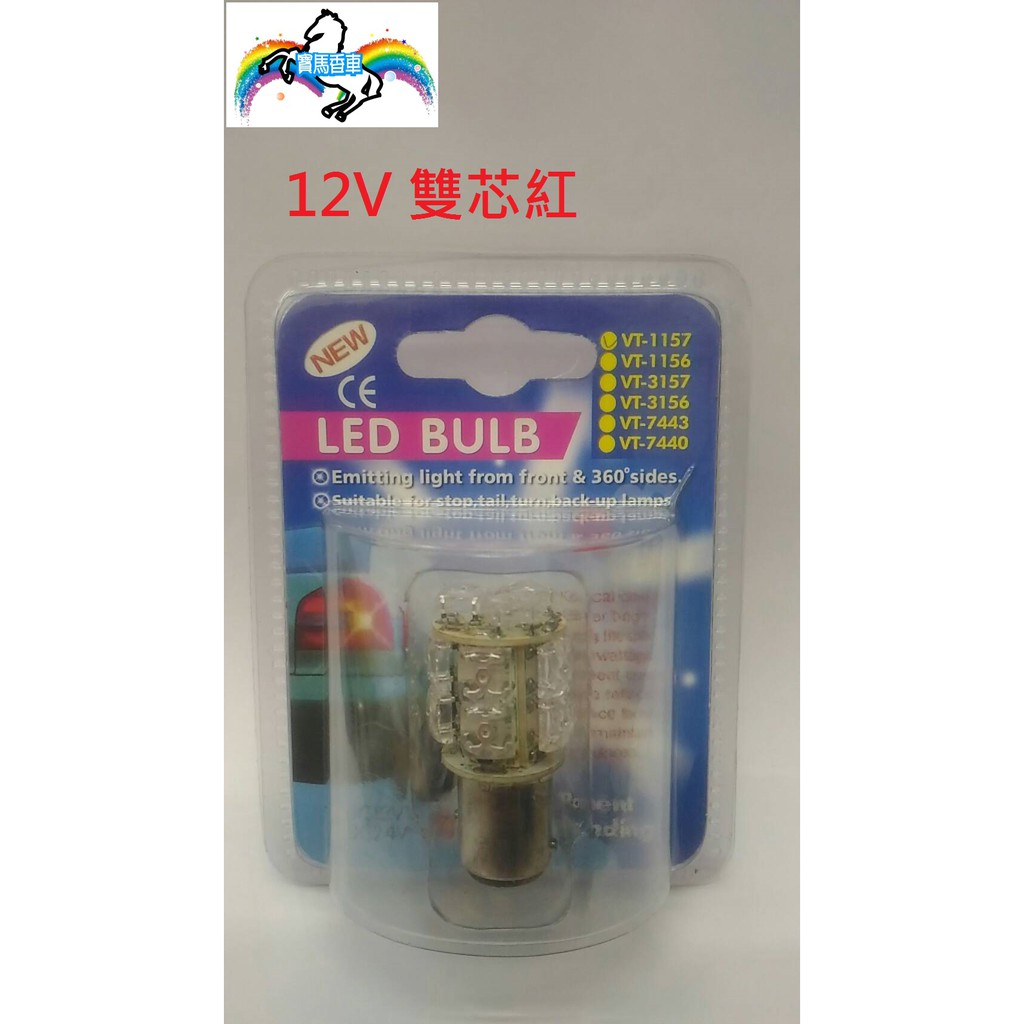 ♞【寶馬香車】12V 1157 LED燈泡雙芯紅 食人魚1156單芯白 T20 3156 白光/黃光T20 7443紅光