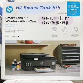 【HP Smart Tank 615 連續供墨 傳真多功能印表機】HP 615 傳真/掃描/影印/無線/滿版列印